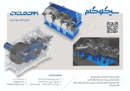 سـیکلوگام گیربکس