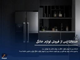 خدمات پس از فروش لوازم خانگی | در ایران و جهان