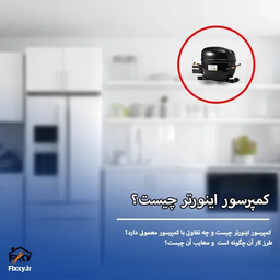 کمپرسور اینورتر چیست | طرز کار کمپرسور اینورتر و معایب