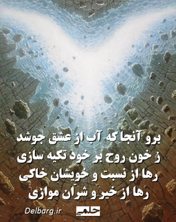 بخیز آنجا که آنجا را بسازی - حلمی