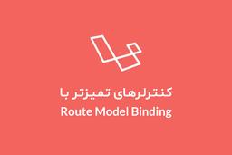 کنترلرهای تمیزتر با Route Model Binding