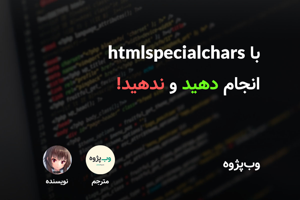 با htmlspecialchars انجام دهید و ندهید!