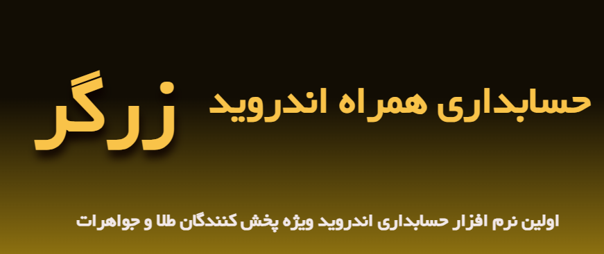 حسابداری زرگر