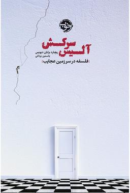 فلسفه آلیس در سرزمین عجایب و اهمال‌کاری