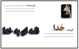 نامه‌ای به خدا