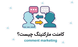 از رازهای کامنت مارکتینگ غافل نشو!