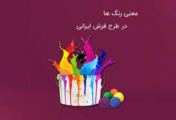 معنی رنگ‌ها در طرح و نقشه فرش ایرانی