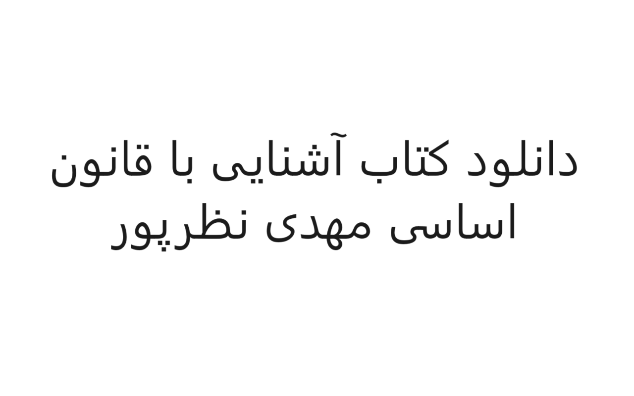 دانلود رایگان کتاب آشنایی با قانون اساسی مهدی نظرپور
