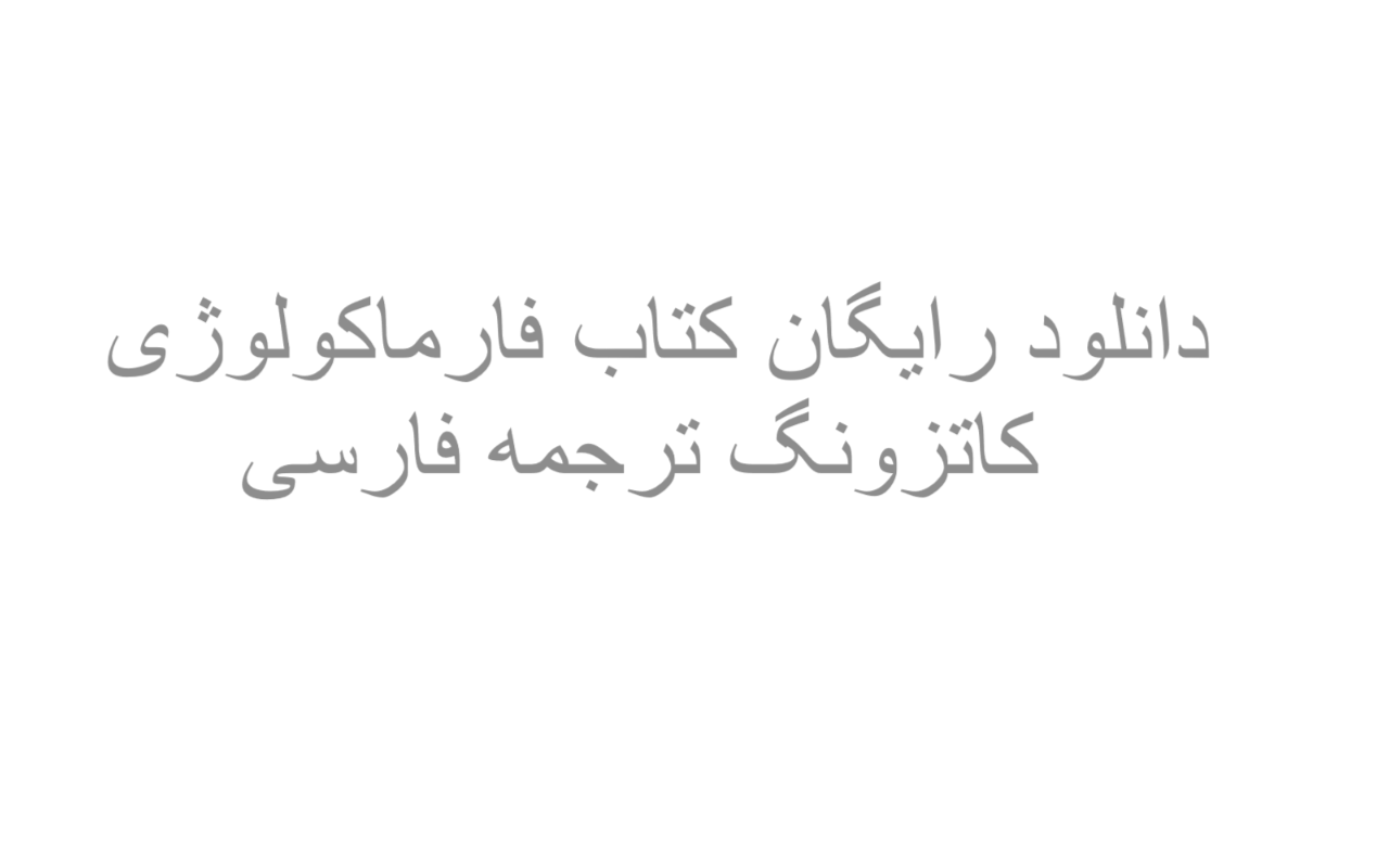 دانلود کتاب فارماکولوژی کاتزونگ ترجمه فارسی	 