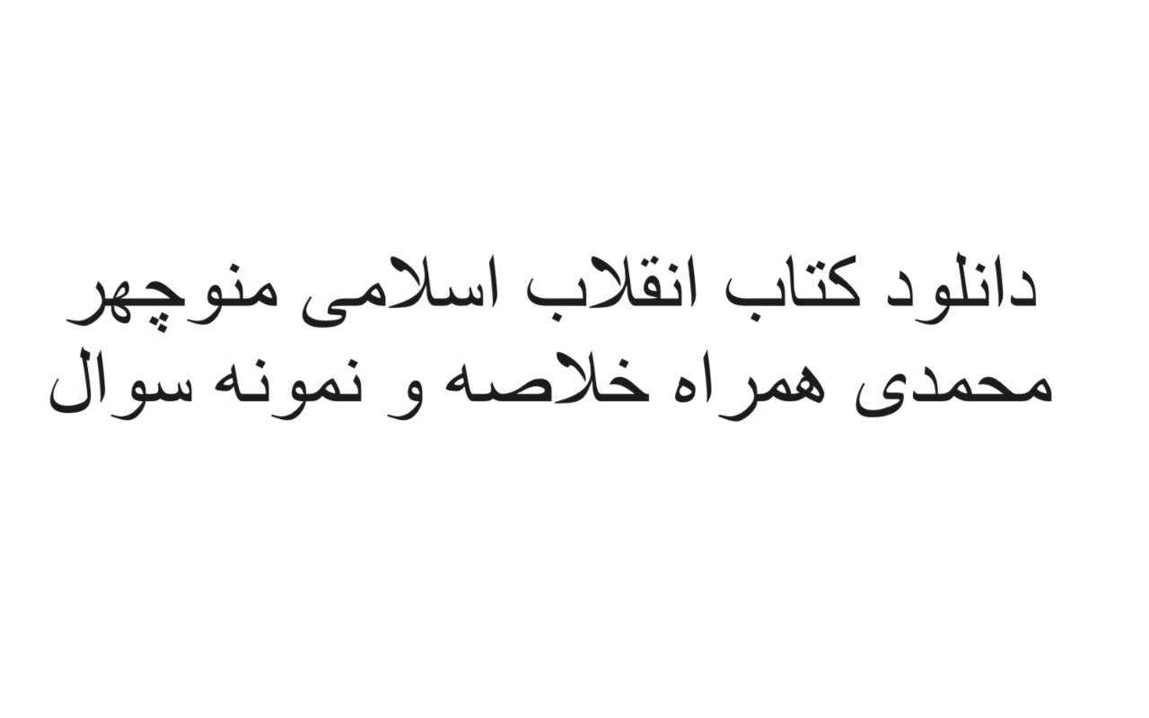 دانلود رایگان کتاب انقلاب اسلامی منوچهر محمدی همراه خلاصه و نمونه سوال