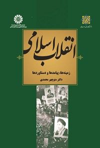 دانلود کتاب انقلاب اسلامی منوچهر محمدی