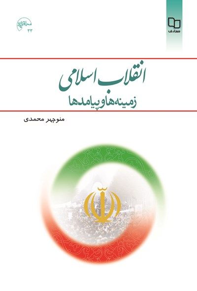 دانلود کتاب انقلاب اسلامی منوچهر محمدی همراه خلاصه کتاب