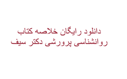 دانلود رایگان خلاصه کتاب روانشناسی پرورشی دکتر سیف