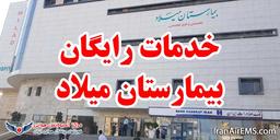 خدمات رایگان بیمارستان میلاد تهران چیست ؟