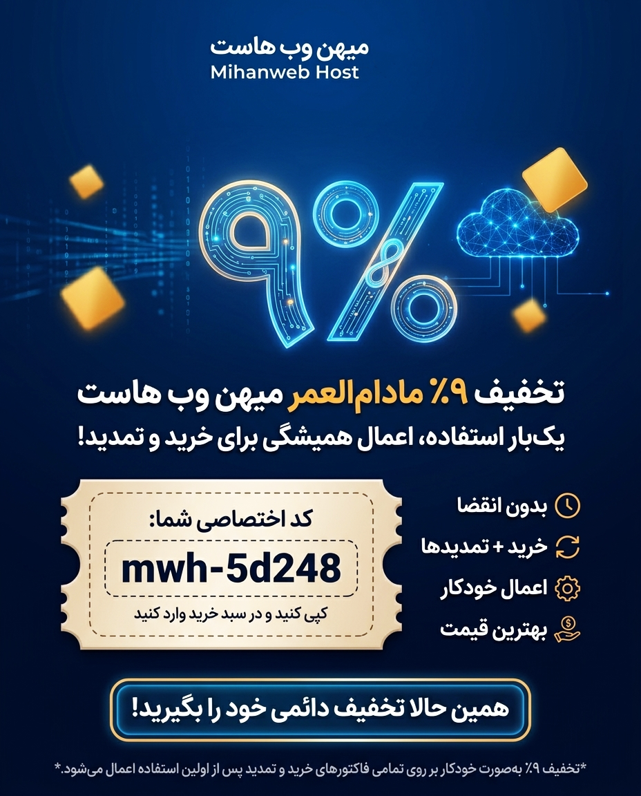 کد تخفیف هاست - میهن وب هاست
