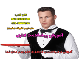 آموزش آداب پذیرایی اداری