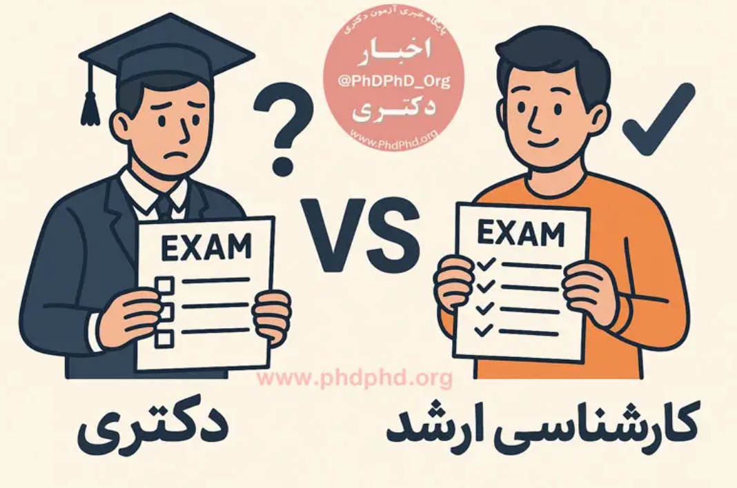 تفاوت آزمون دکتری و کارشناسی ارشد