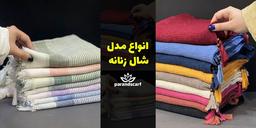 بهترین مدل های شال زنانه در سال 1402