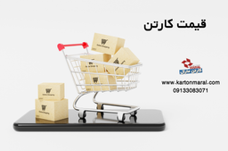 قیمت کارتن