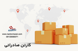 کارتن صادراتی