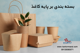بسته بندی بر پایه کاغذ