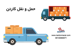 حمل و نقل کارتن