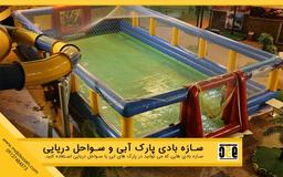 سازه بادی پارک آبی و سواحل دریایی