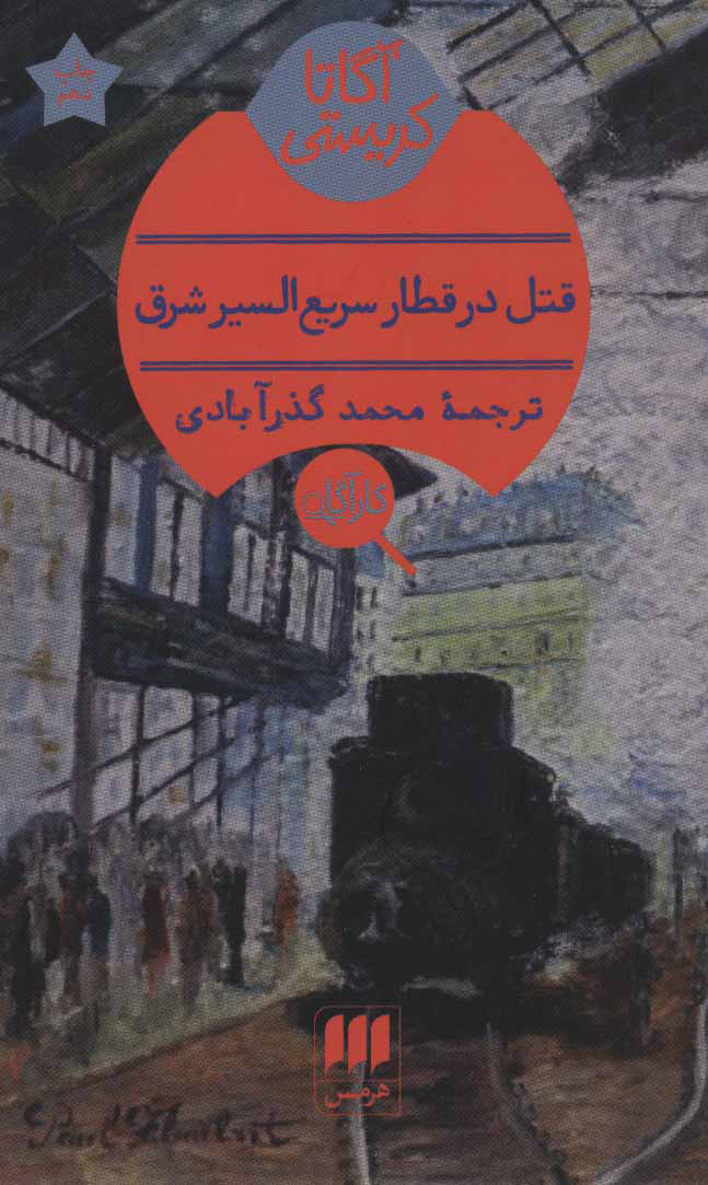 ترجمه محمدگذرآبادی - انتشارات هرمس