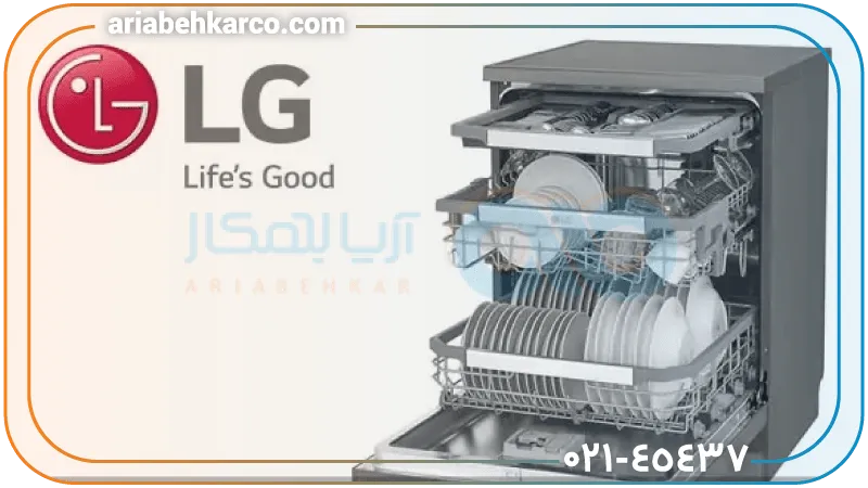 بهترین مراکز تعمیرات ماشین ظرفشویی ال جی در تهران