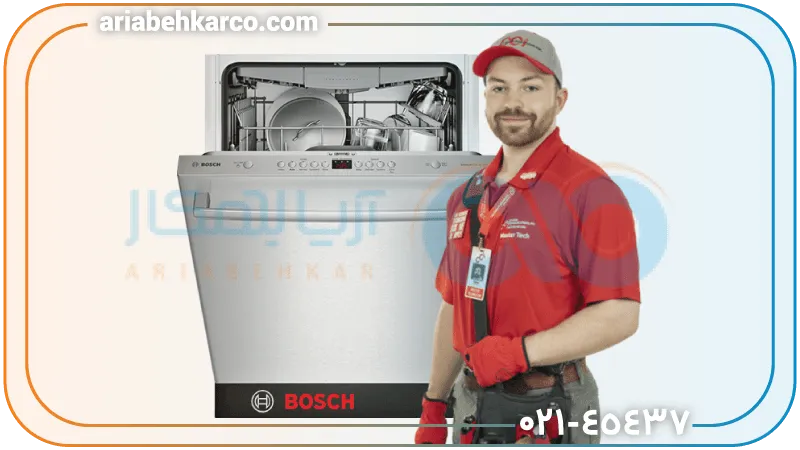 بهترین مراکز تعمیرات ماشین ظرفشویی بوش در تهران