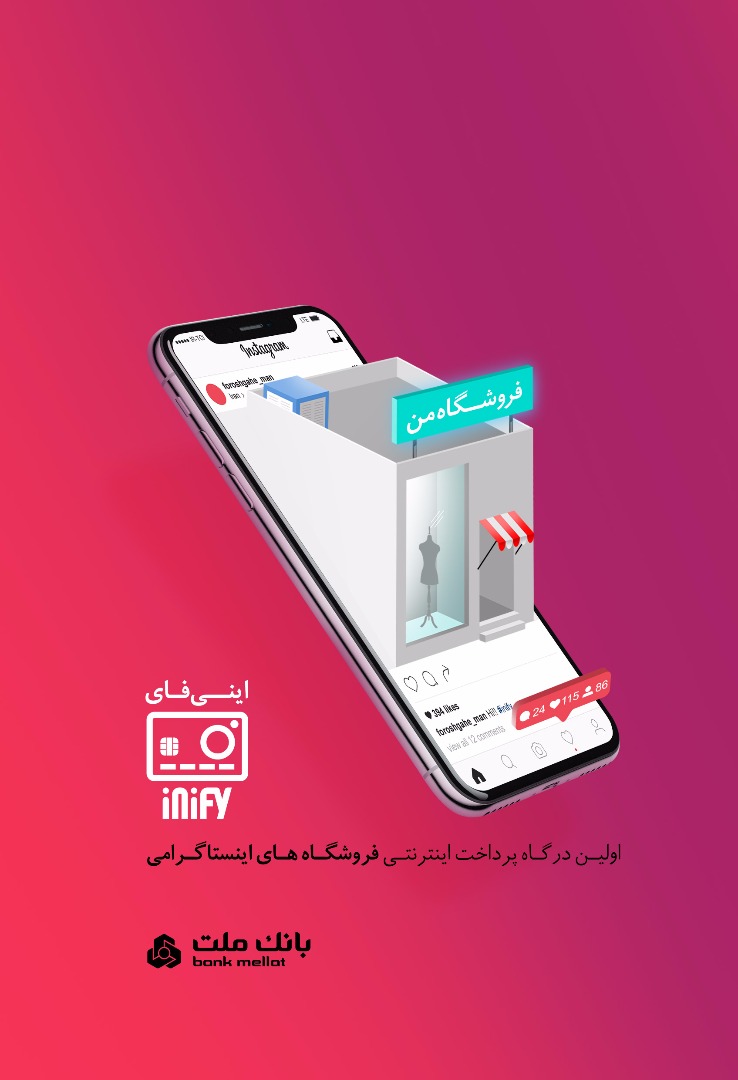 اینی فای اولین درگاه پرداخت اینترنتی اینستاگرام