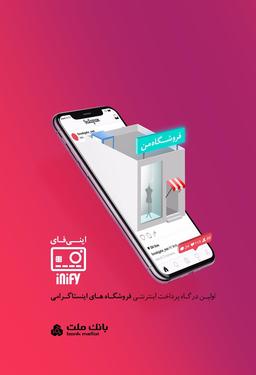 فروشگاه اینستاگرامی خود را مستقیما به حساب بانک خود متصل کنید.