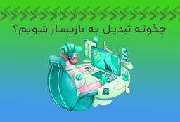 چگونه بازیساز شویم؟