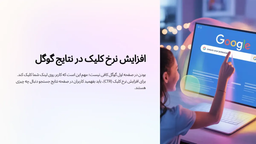 تحلیل رفتار کاربر در صفحه SERP: چگونه نرخ کلیک (CTR) را بالا ببریم؟