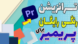 پک 20 تایی ترانزیشن های رنگی - سری اول