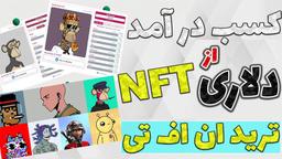 روش های کسب درآمد دلاری