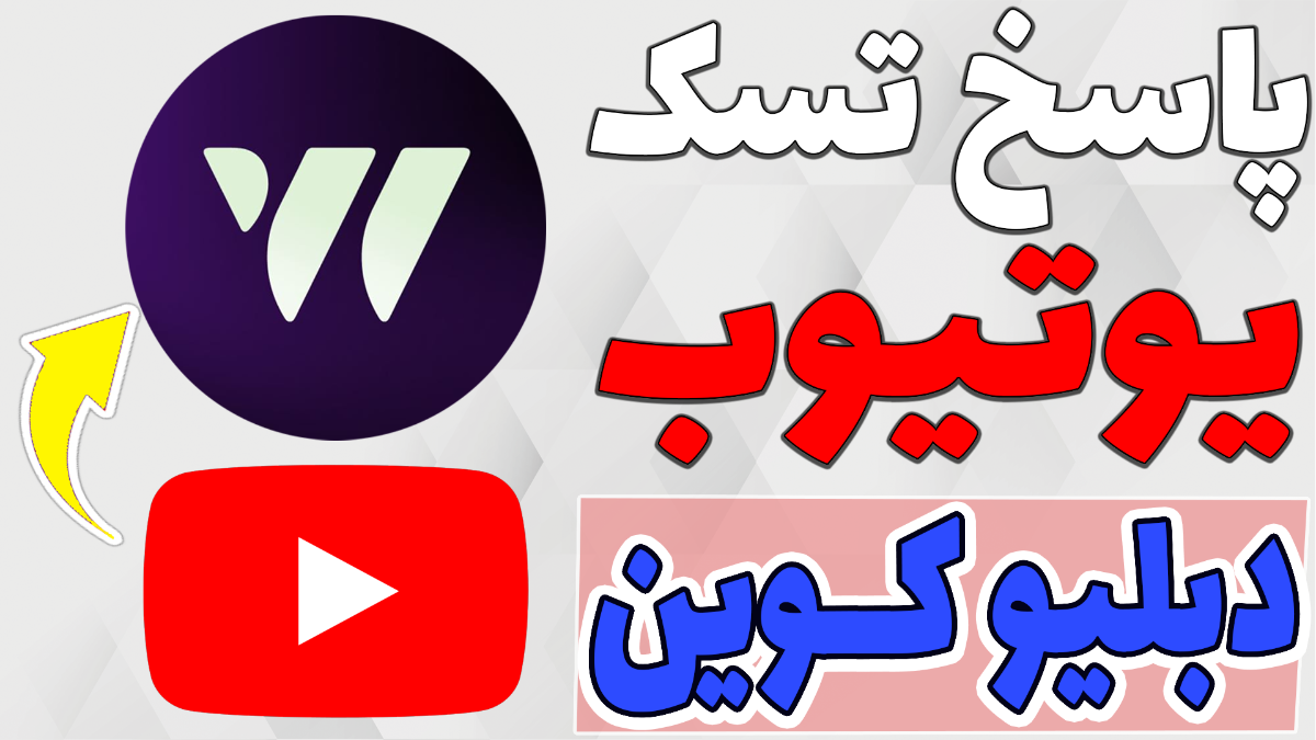 تسک یوتیوب دبلیو کوین