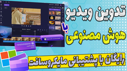 آموزش تدوین ویدیو با هوش مصنوعی کلیپ چمپ جایگزین پریمیر