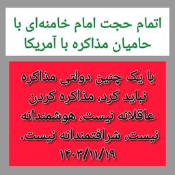 اتمام حجت امام خامنه‌ای با حامیان مذاکره با آمریکا