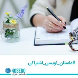 داستان نویسی اشتراکی چیست؟