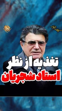 رژیم غذایی استاد شجریان