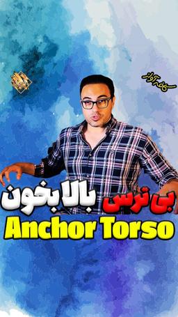 تکنیک صداسازی انکور تورسو Anchor Torso در آموزش آواز