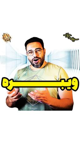 4 تمرین تضمین شده ی پیدا کردن ویبره در صدا در آموزش آواز