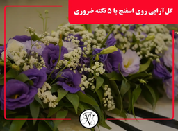 گل‌آرایی روی اسفنج با ۵ نکته ضروری