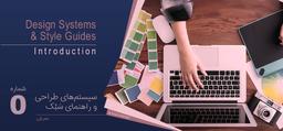 دیزاین سیستم و راهنمای سَبْک ( Design system & Style guide ) - قسمت صفر - معرفی