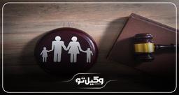 ضرورت اخذ بهترین وکیل خانواده در شیراز برای دعاوی خانوادگی