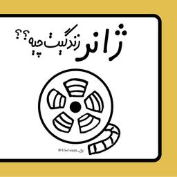 ژانر زندگیت چیه؟