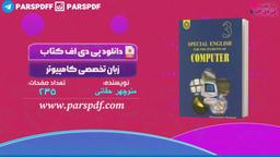 دانلود پی دی اف کتاب زبان تخصصی کامپیوتر منوچهر حقانی PDF