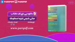 دانلود پی دی اف کتاب مبانی شیمی تجزیه اسکوگ PDF