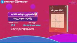 دانلود پی دی اف کتاب ریاضیات عمومی ۱ محمد علی کرایه چیان PDF
